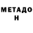 Метадон белоснежный Fenendrag
