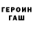 ГЕРОИН Heroin FENICX